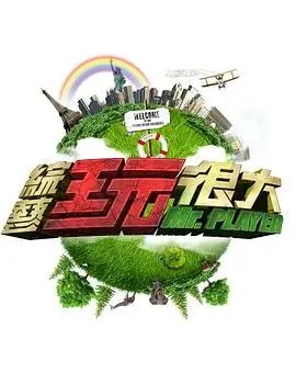 新综艺 露营日志